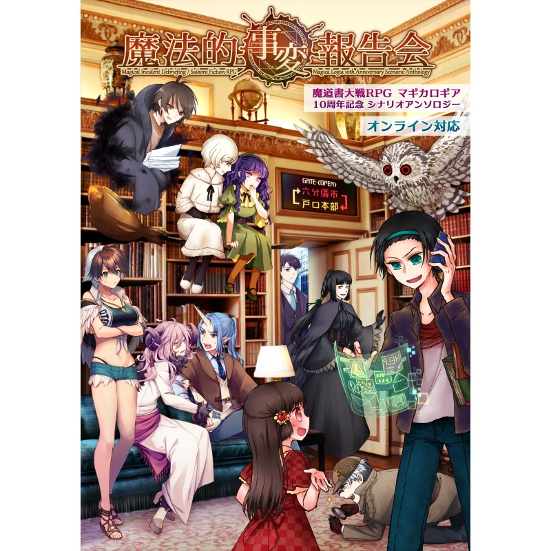 【書店委託あり】【冊子】魔法的事変報告会/マギカロギア/シナリオアンソロジー