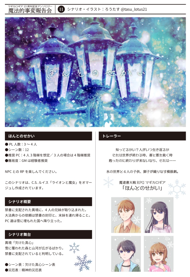 【書店委託あり】【冊子】魔法的事変報告会/マギカロギア/シナリオアンソロジー