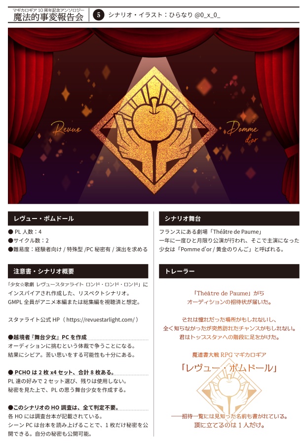 【書店委託あり】【冊子】魔法的事変報告会/マギカロギア/シナリオアンソロジー