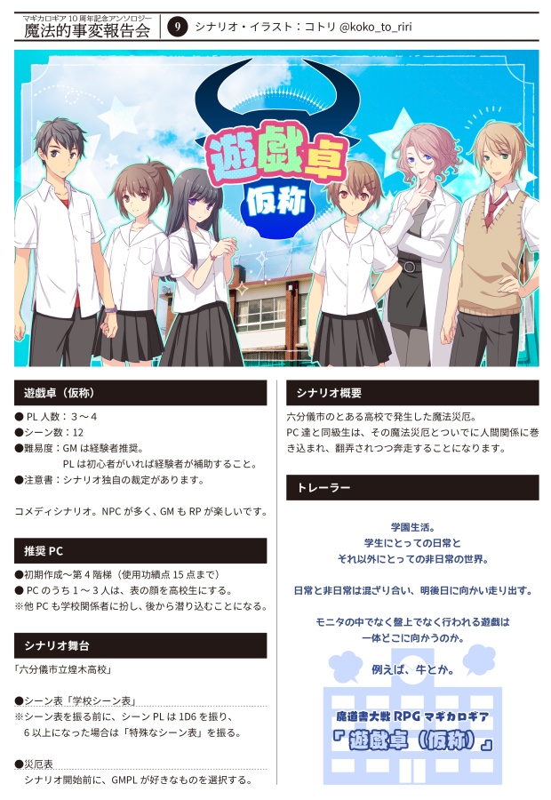 【書店委託あり】【冊子】魔法的事変報告会/マギカロギア/シナリオアンソロジー