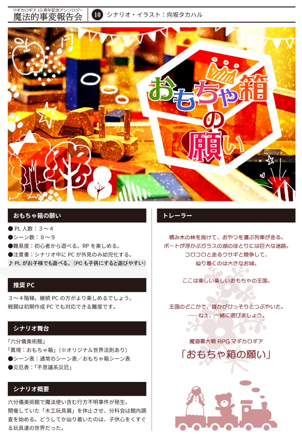 【書店委託あり】【冊子】魔法的事変報告会/マギカロギア/シナリオアンソロジー