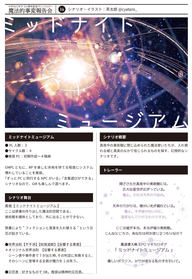 【書店委託あり】【冊子】魔法的事変報告会/マギカロギア/シナリオアンソロジー