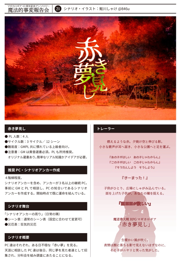 【書店委託あり】【冊子】魔法的事変報告会/マギカロギア/シナリオアンソロジー