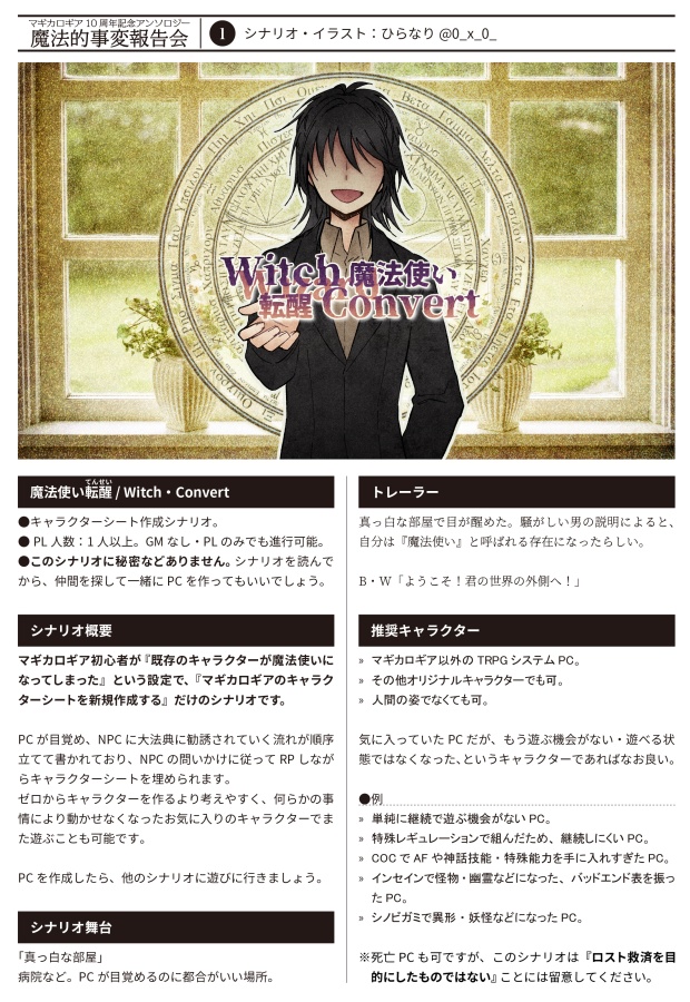 【書店委託あり】【冊子】魔法的事変報告会/マギカロギア/シナリオアンソロジー