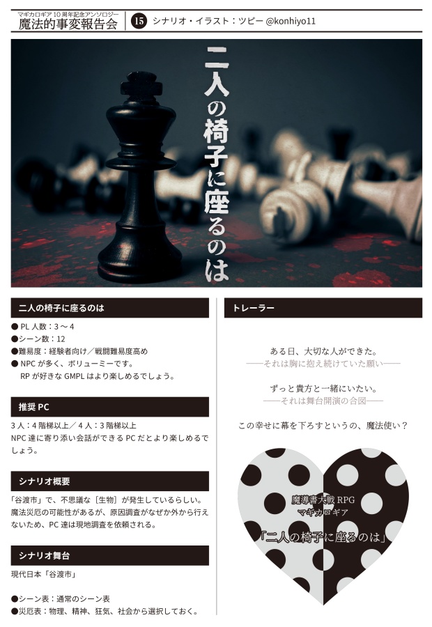 【書店委託あり】【冊子】魔法的事変報告会/マギカロギア/シナリオアンソロジー