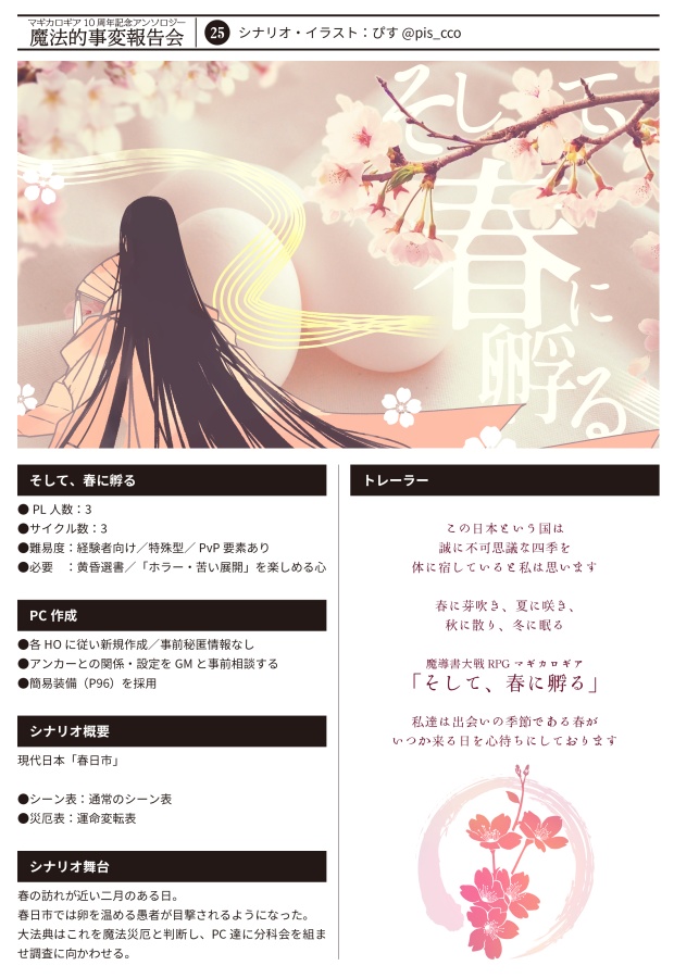 【書店委託あり】【冊子】魔法的事変報告会/マギカロギア/シナリオアンソロジー