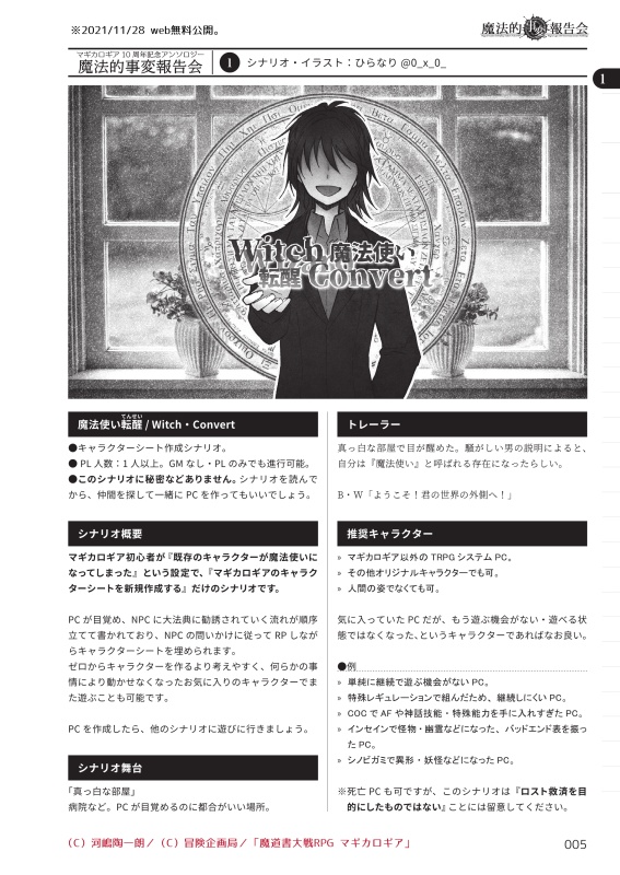 無料DL「魔法使い転醒」マギカロギア勧誘台本