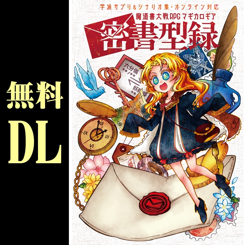 無料DL「密書型録」マギカロギアシナリオ集（4本収録）
