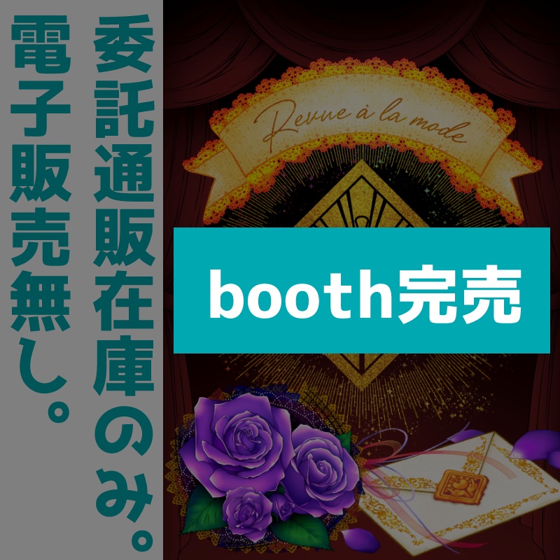 【冊子】マギカロギア／越境者「舞台少女」専用／シナリオボックス「Revue à la mode」【書店委託あり】