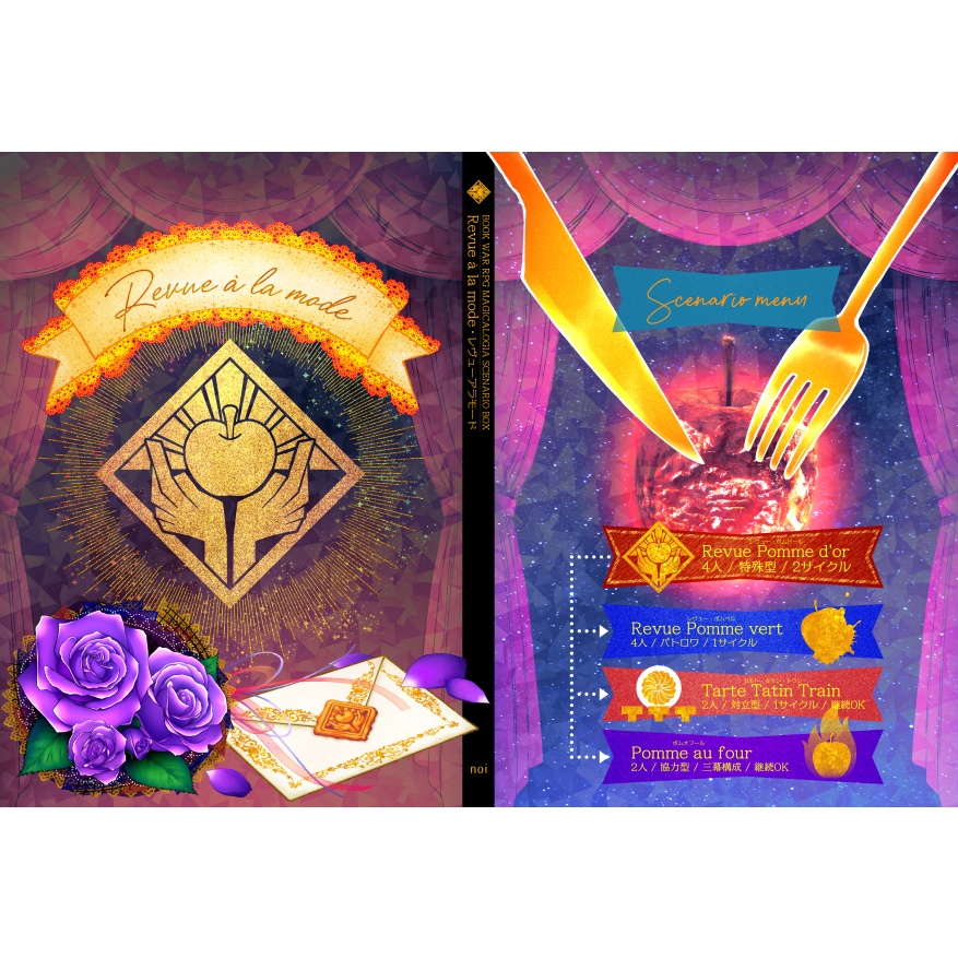 【冊子】マギカロギア/越境者「舞台少女」専用/シナリオボックス「Revue à la mode」【書店委託あり】