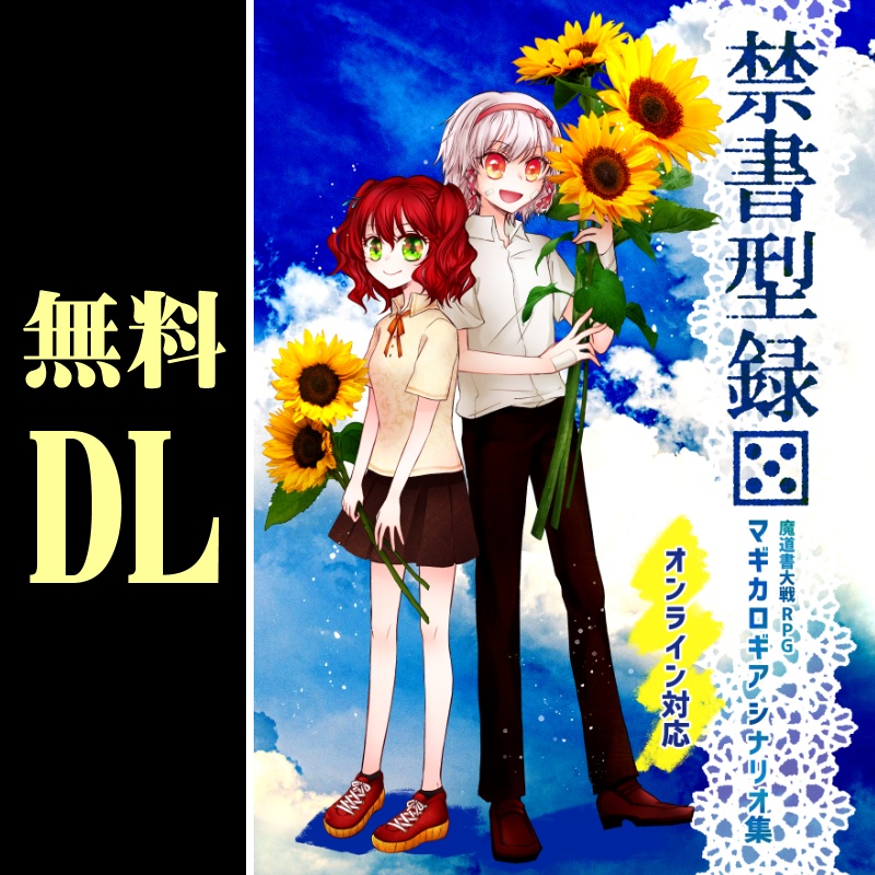 無料DL「禁書型録[5]マギカロギア シナリオ集」10本収録　SPLL:E224049