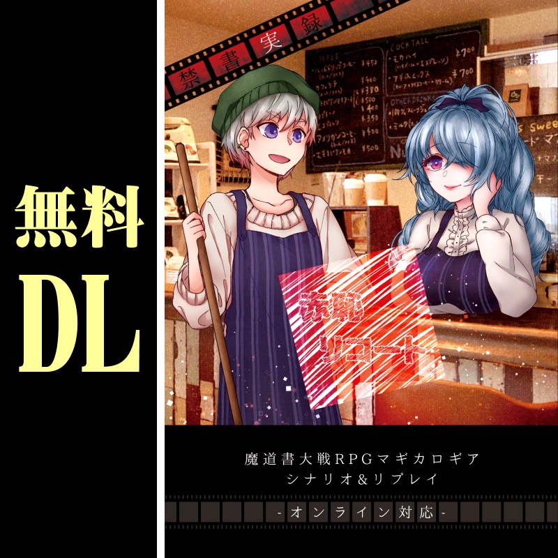 無料DL「赤恥リコート」マギカロギア シナリオ&リプレイ SPLL:E224023