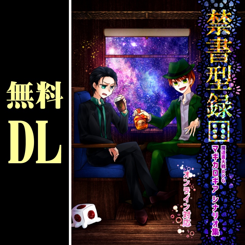 無料DL「禁書型録[6]マギカロギア シナリオ集」10本収録　SPLL:E224051