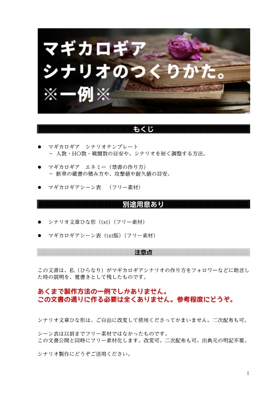 マギカロギアシナリオのつくりかた。(一例)+シーン表など