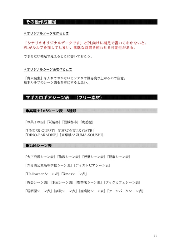 マギカロギアシナリオのつくりかた。(一例)+シーン表など