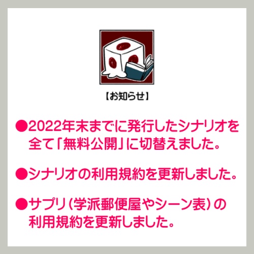 お知らせ(無料公開に切替・規約更新など)