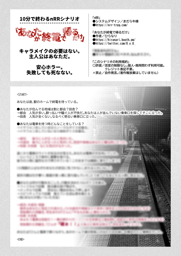 nRR「あなたが終電で帰るだけ」シナリオ