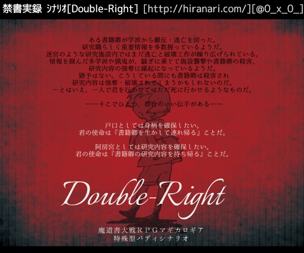 無料DL「Double-Right」マギカロギアシナリオ&リプレイ