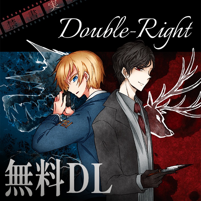 無料DL「Double-Right」マギカロギアシナリオ&リプレイ