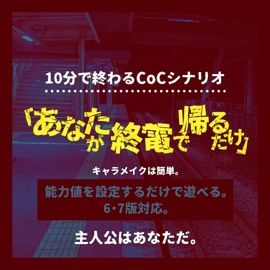 CoC「あなたが終電で帰るだけ」シナリオ