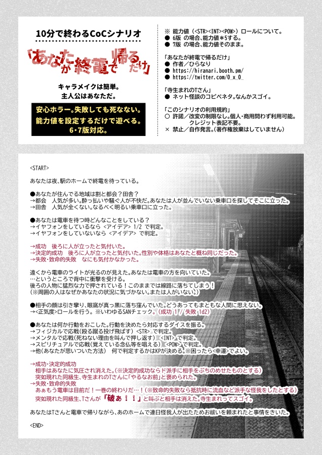 CoC「あなたが終電で帰るだけ」シナリオ