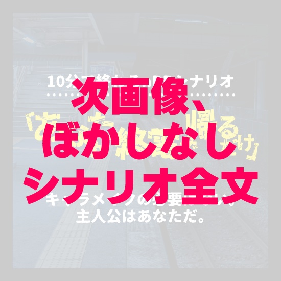 CoC「あなたが終電で帰るだけ」シナリオ