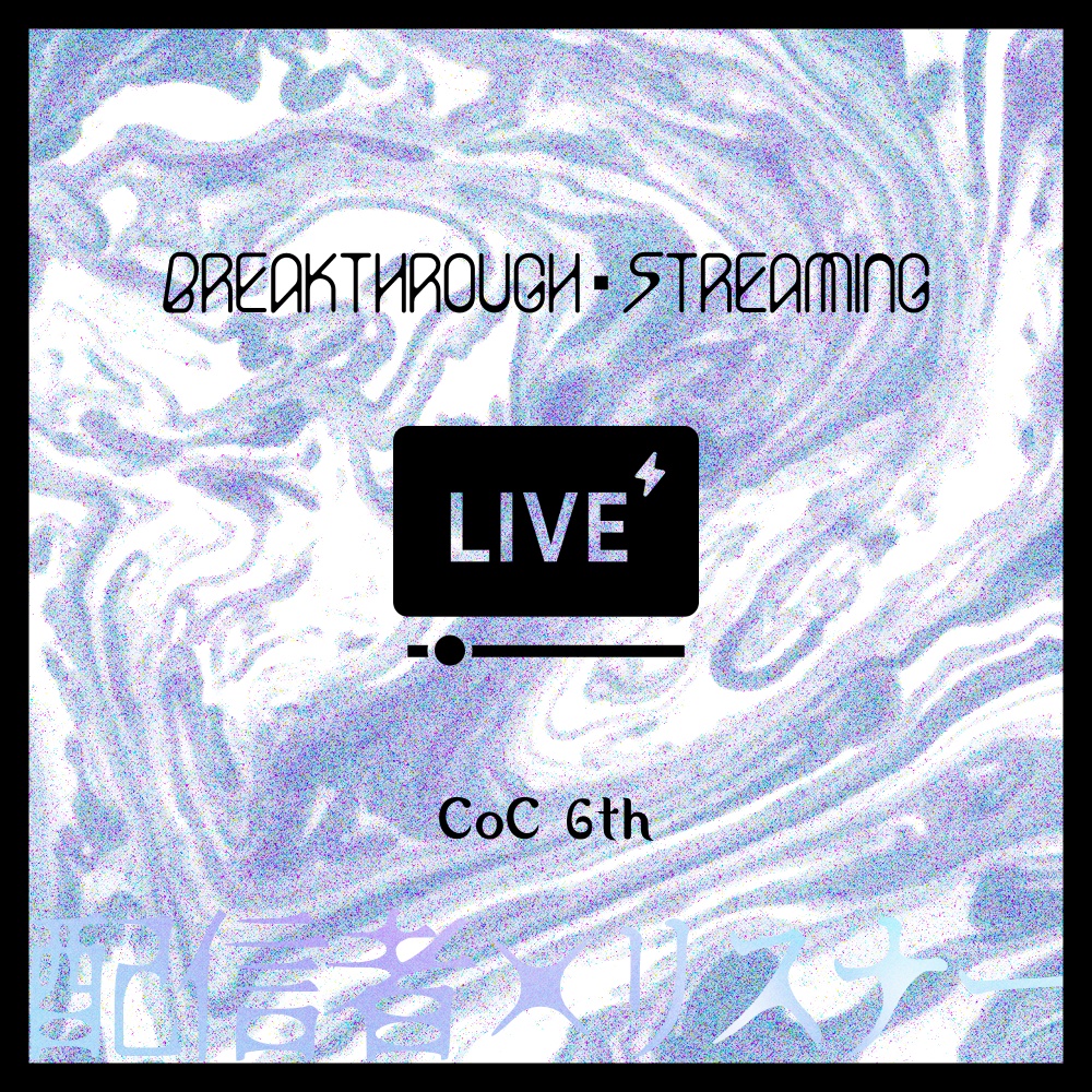 CoC6th「ブレイクスルー・ストリーミング/Breakthrough・Streaming」クトゥルフ神話TRPGシナリオ