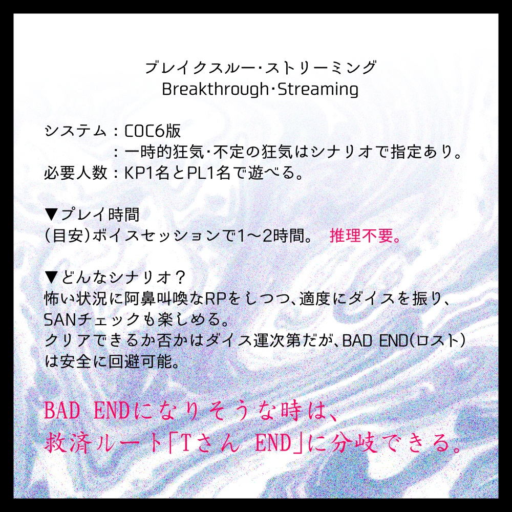CoC6th「ブレイクスルー・ストリーミング/Breakthrough・Streaming」クトゥルフ神話TRPGシナリオ