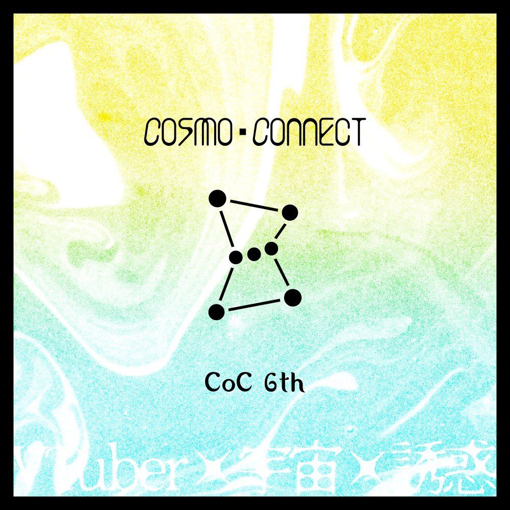 CoC6th「コスモ・コネクト/Cosmo・Connect」クトゥルフ神話TRPGシナリオ