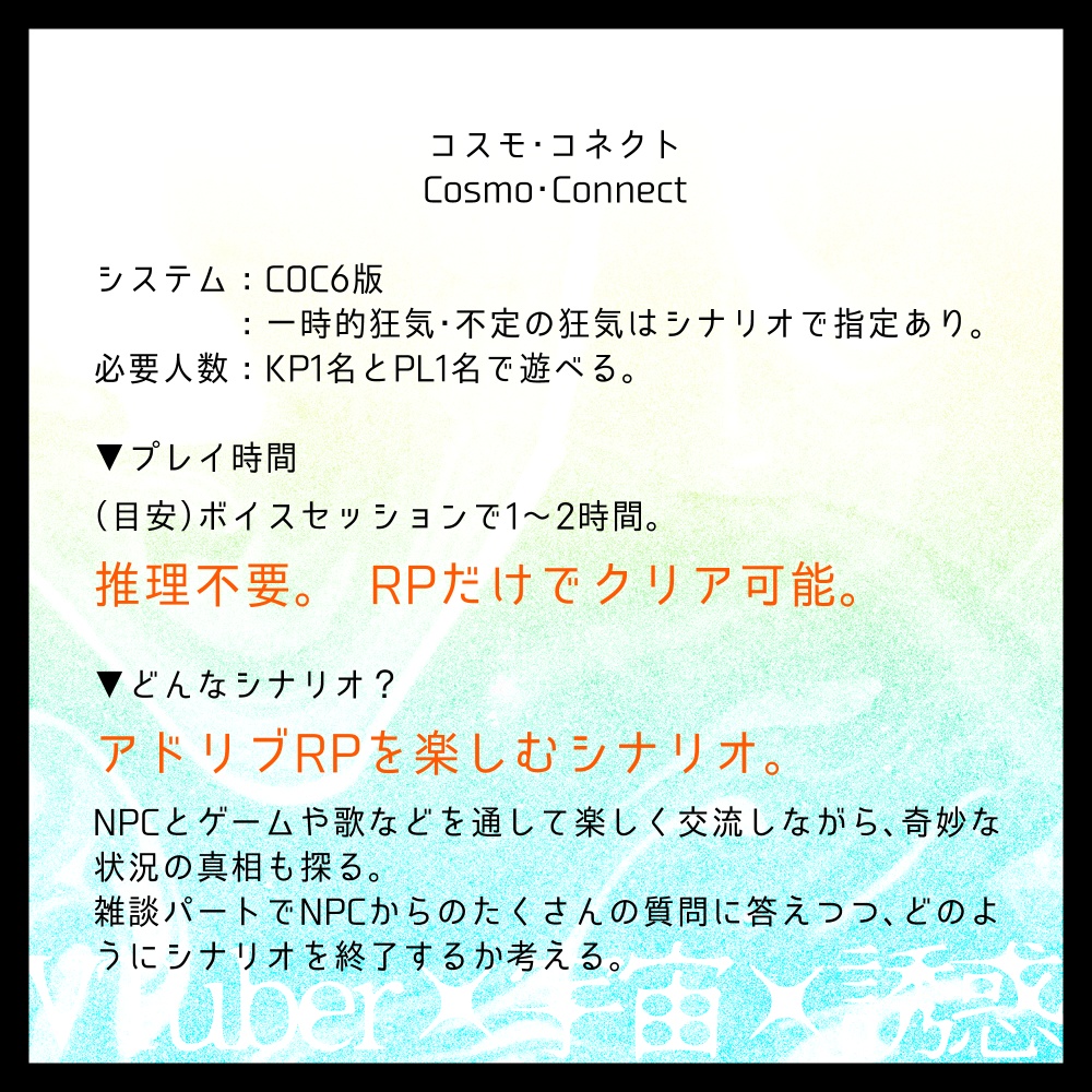 CoC6th「コスモ・コネクト/Cosmo・Connect」クトゥルフ神話TRPGシナリオ