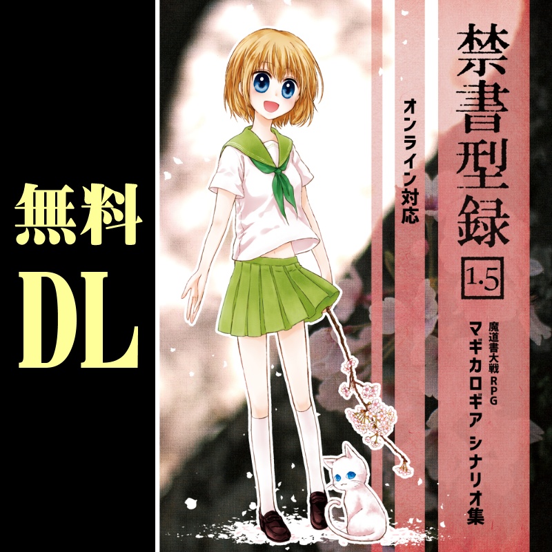 無料DL「禁書型録[1.5] マギカロギアシナリオ集」10本収録