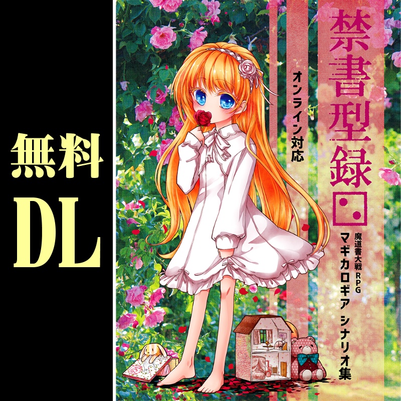無料DL「禁書型録[2] マギカロギア シナリオ集」10本収録