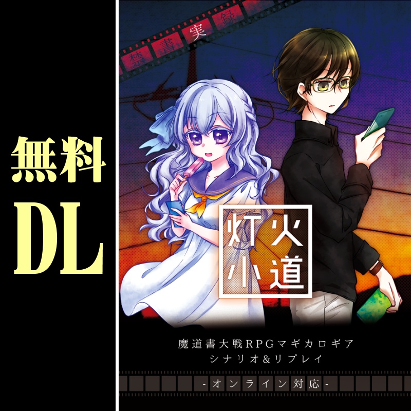 無料DL「灯火小道」マギカロギア シナリオ&リプレイ SPLL:E224022