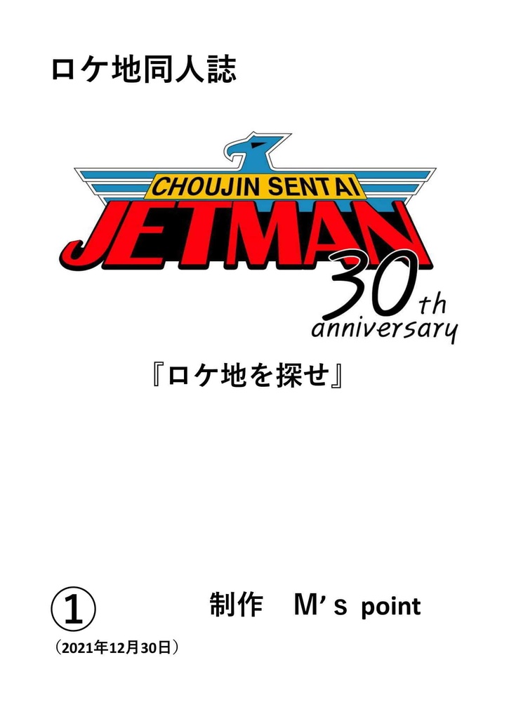 ロケ地同人誌 CHOUJIN SENTAI JETMAN 30th anniversary