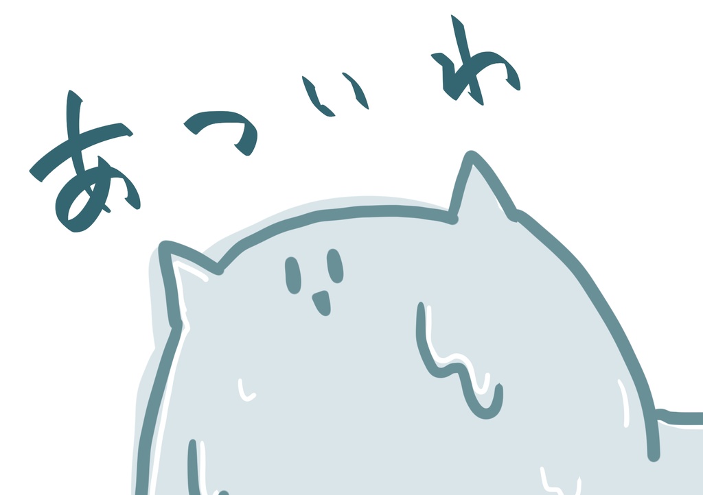 あつくて溶けるT