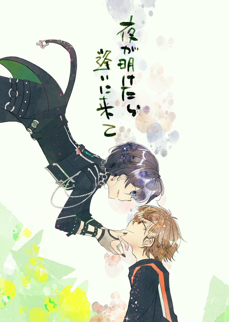 夜が明けたら逢いに来て