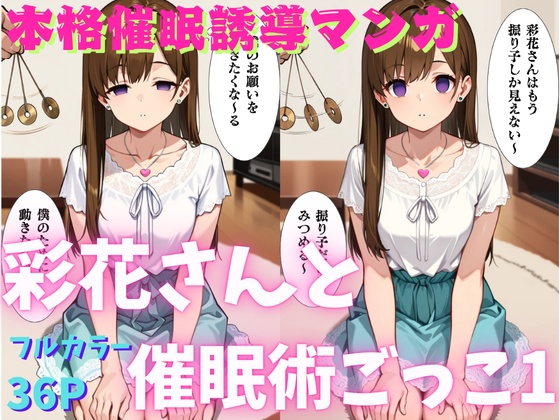 彩花さんと催眠術ごっこ1（無料版）