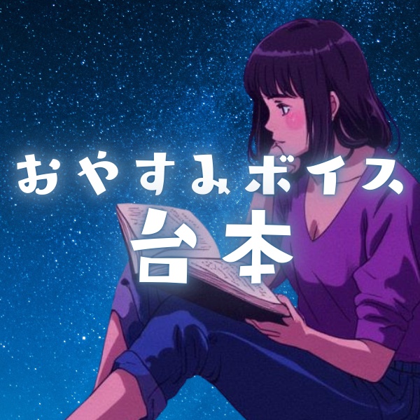 【おやすみボイス】台本②　10本セット