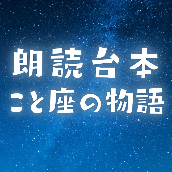 【朗読台本】星空シリーズ　「こと座」