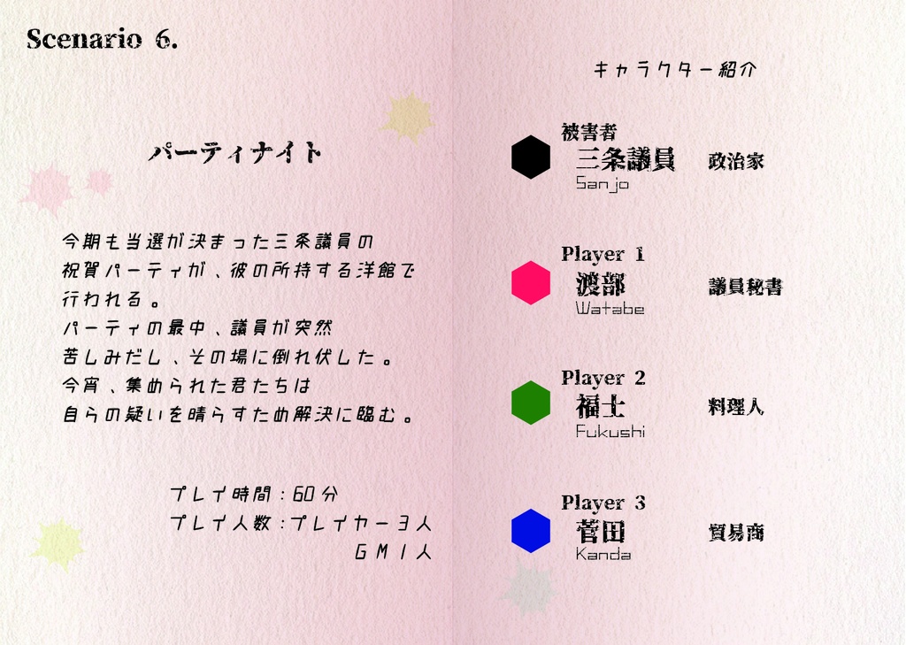 マーダーミステリーゲーム「30分事件集」