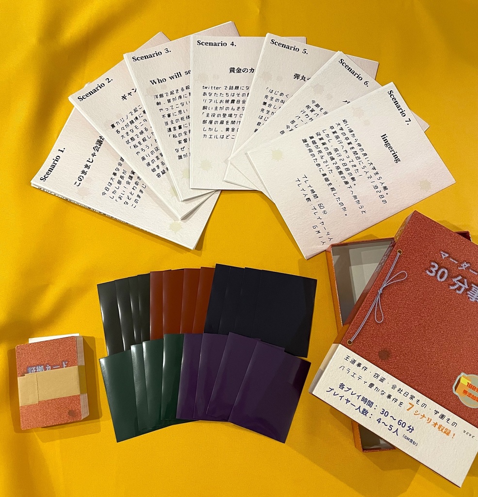 マーダーミステリーゲーム「30分事件集」