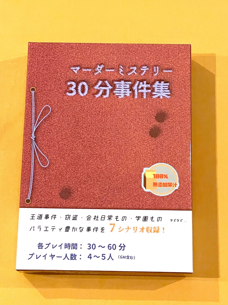 マーダーミステリーゲーム「30分事件集」
