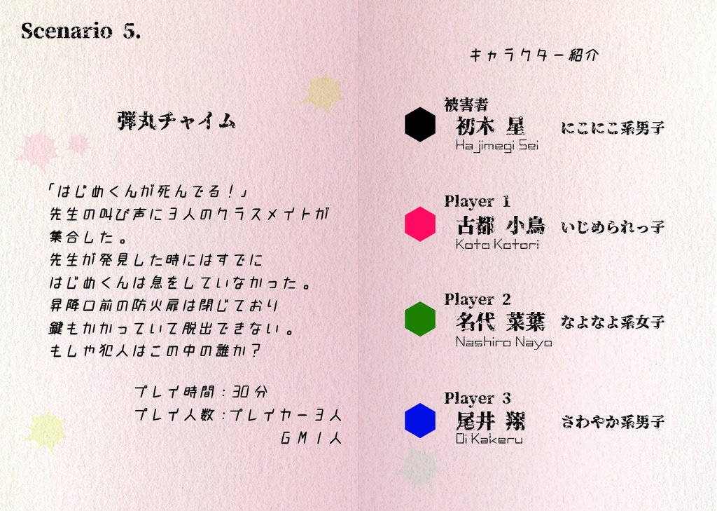 マーダーミステリーゲーム「30分事件集」
