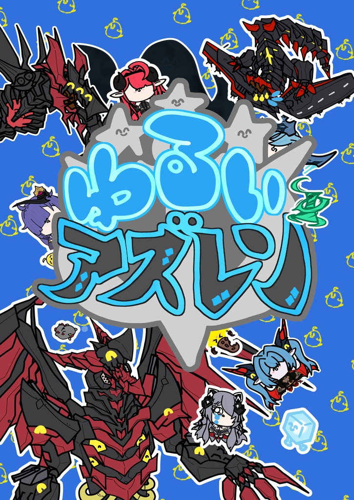 電子版　ゆるいアズレン
