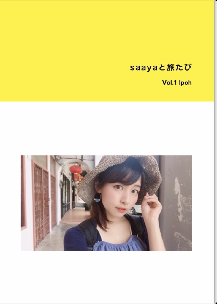 【写真集】saayaと旅たび vol.1 Ipoh