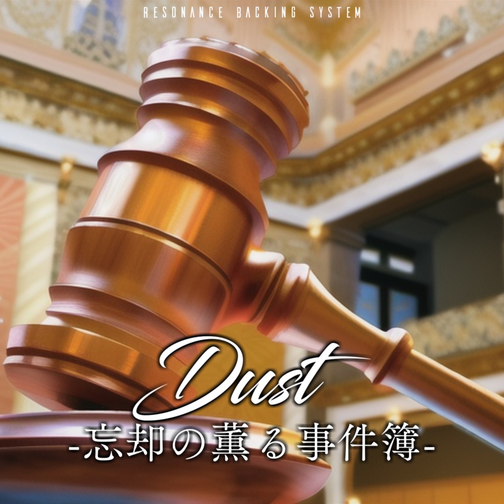 Dust -忘却の薫る事件簿-
