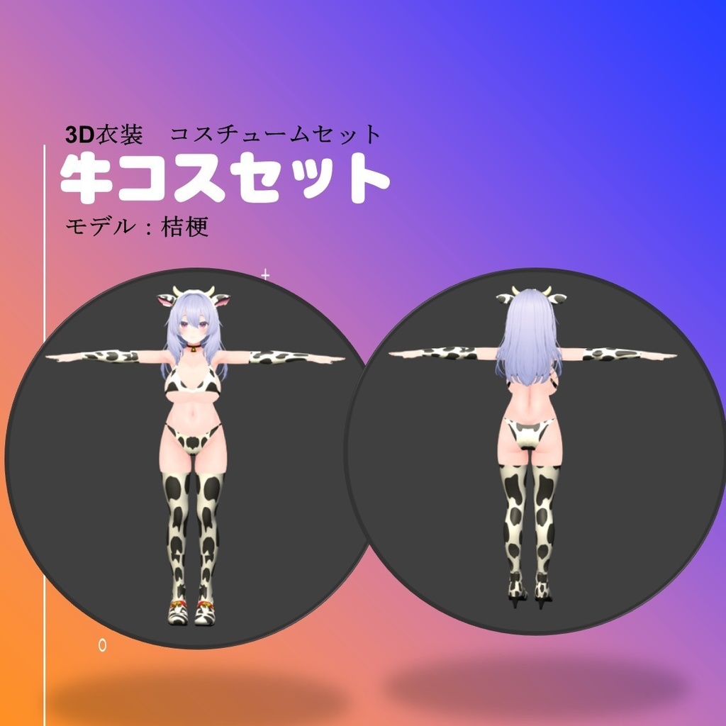 牛コスセット(桔梗ちゃんサイズ)