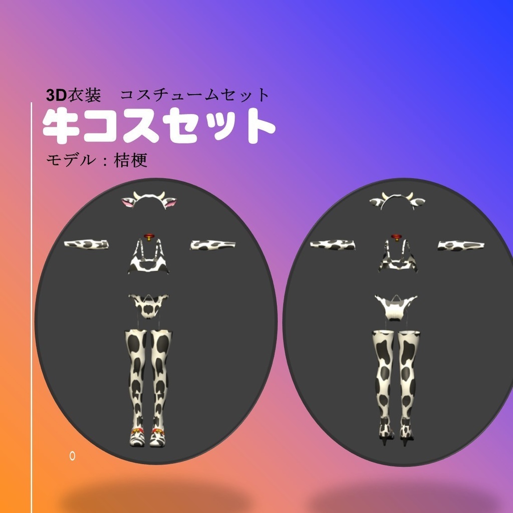 牛コスセット(桔梗ちゃんサイズ)
