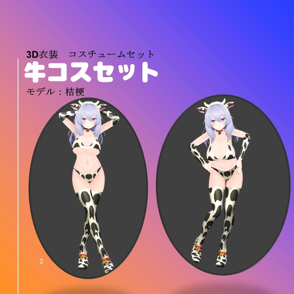 牛コスセット(桔梗ちゃんサイズ)