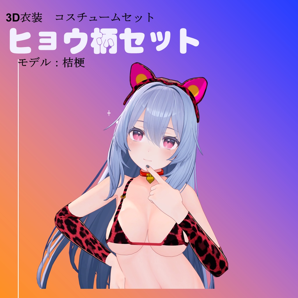 ヒョウ柄ビキニ(桔梗ちゃんサイズ)